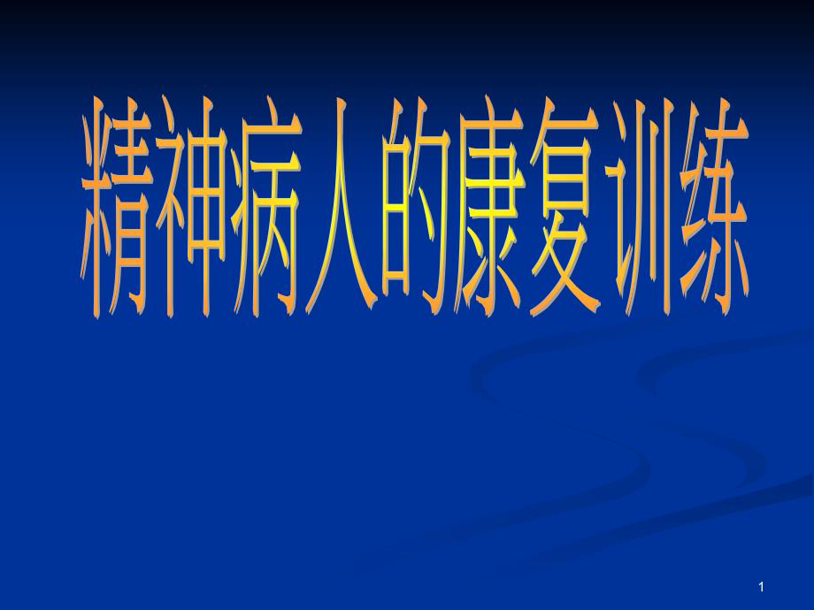 精神病人的康复训练ppt参考课件_第1页