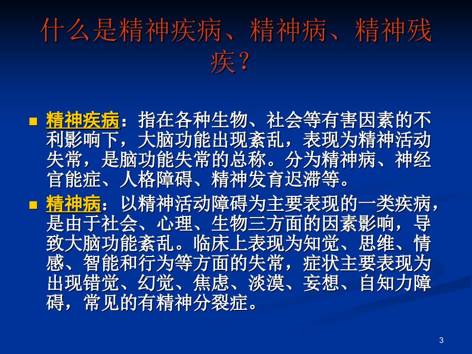 精神病人的康复训练ppt参考课件_第3页