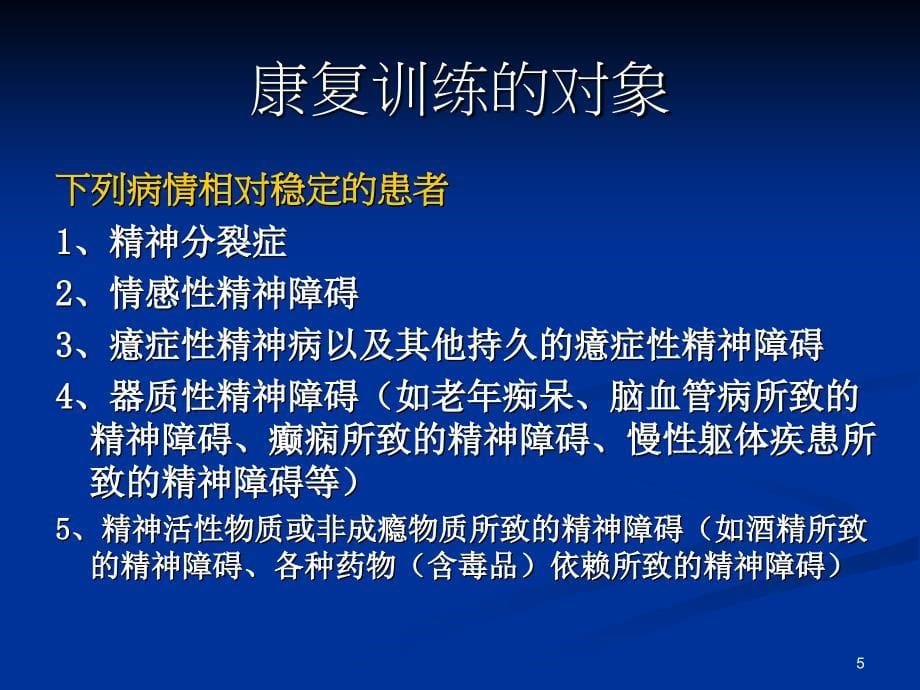 精神病人的康复训练ppt参考课件_第5页