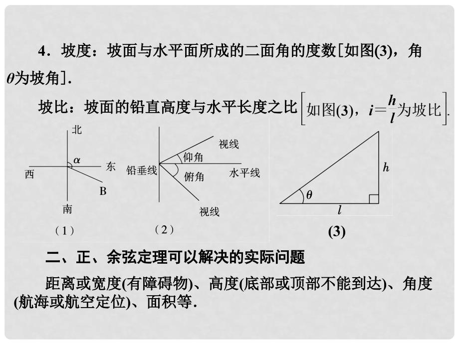 高考数学总复习 第三章 第八节解三角形的应用课件 文_第4页