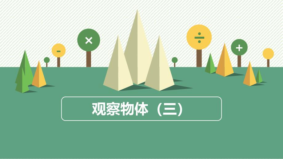 观察物体(三)》精品课件(通用版_第1页