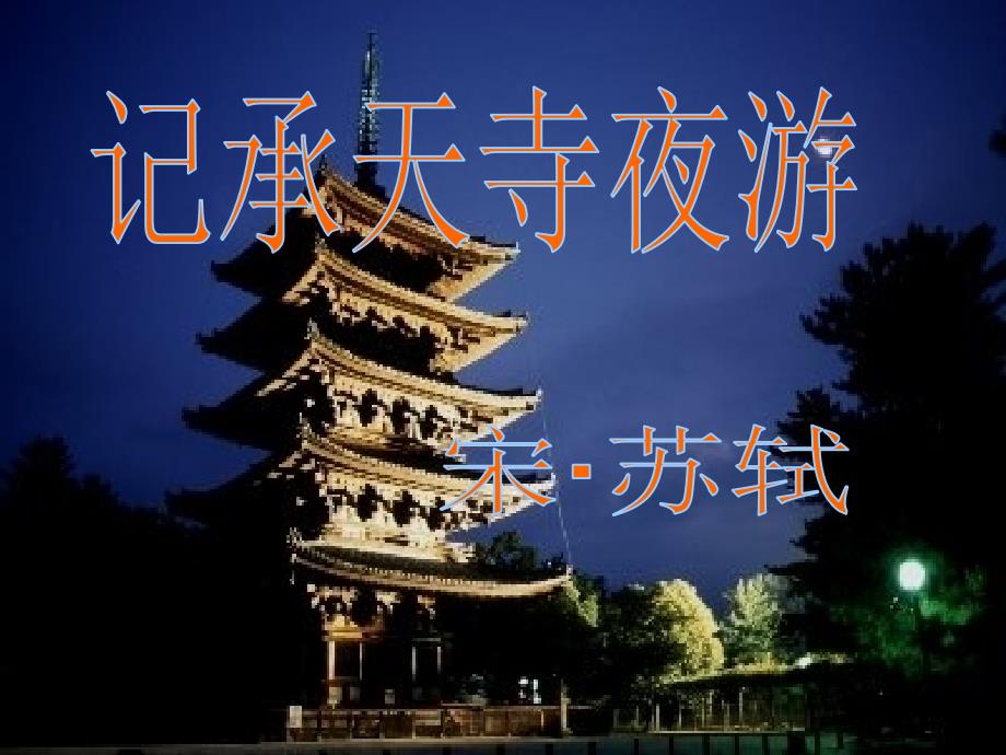 七年级语文下册 27 短文两篇《记承天寺夜游》课件 鲁教版五四制_第4页