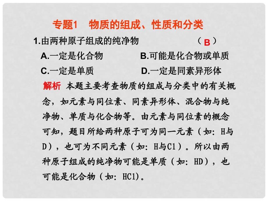 高考化学月刊 专题十一 物质的组成、性质和分类 课件_第2页