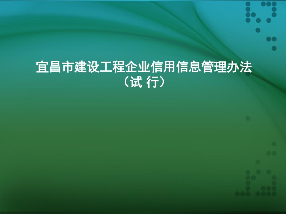 企业信用信息管理办法_第1页