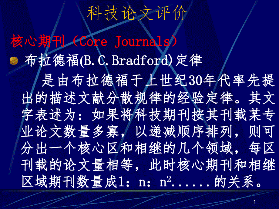 科技论文评价PPT精选文档_第1页