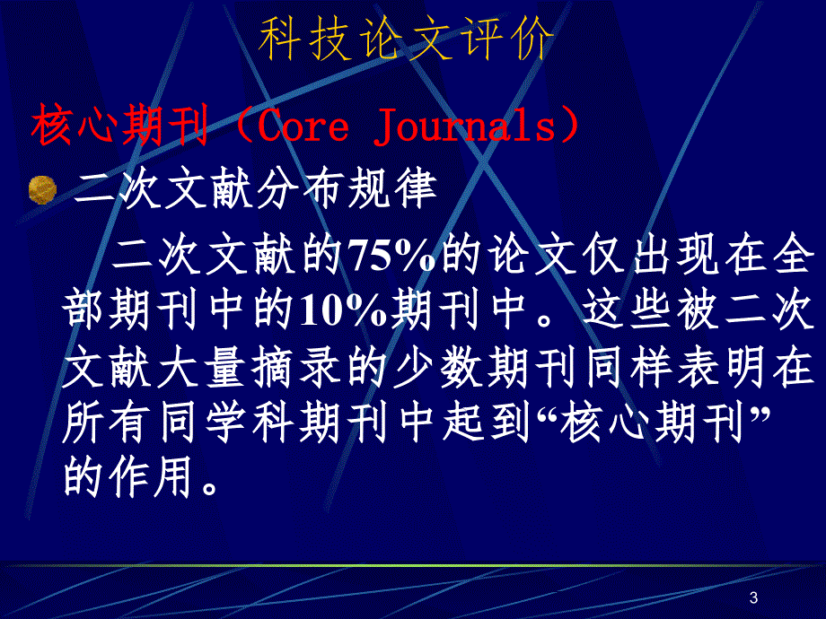 科技论文评价PPT精选文档_第3页