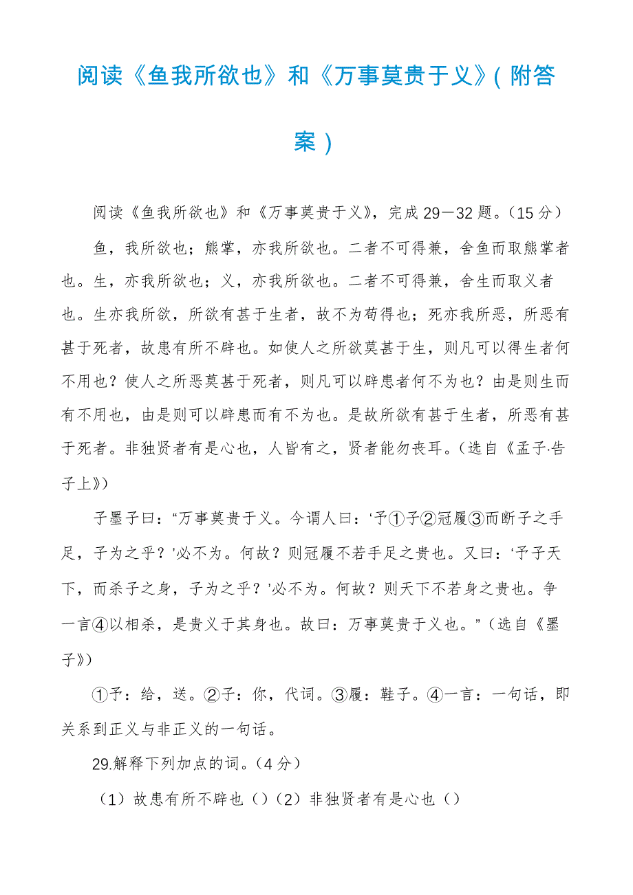 阅读《鱼我所欲也》和《万事莫贵于义》_第1页