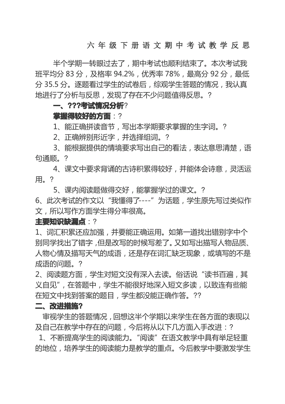 六年级下册语文期中考试教师反思_第1页