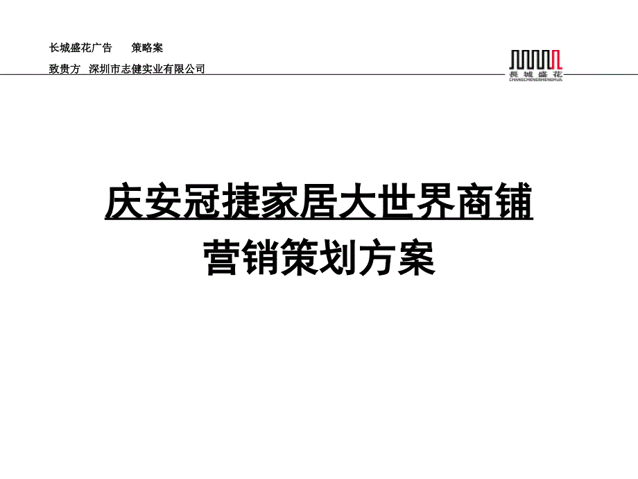 庆安冠捷家居大世界商铺营销策划方案_第1页