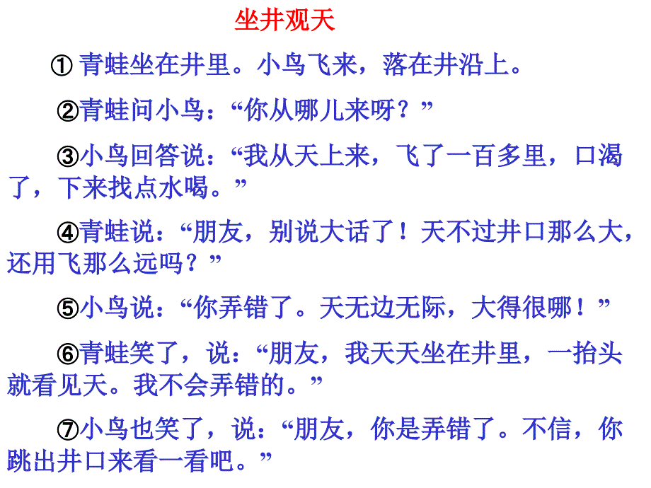 新课标人教版小学语文二年级上册《13 坐井观天》课件_第2页