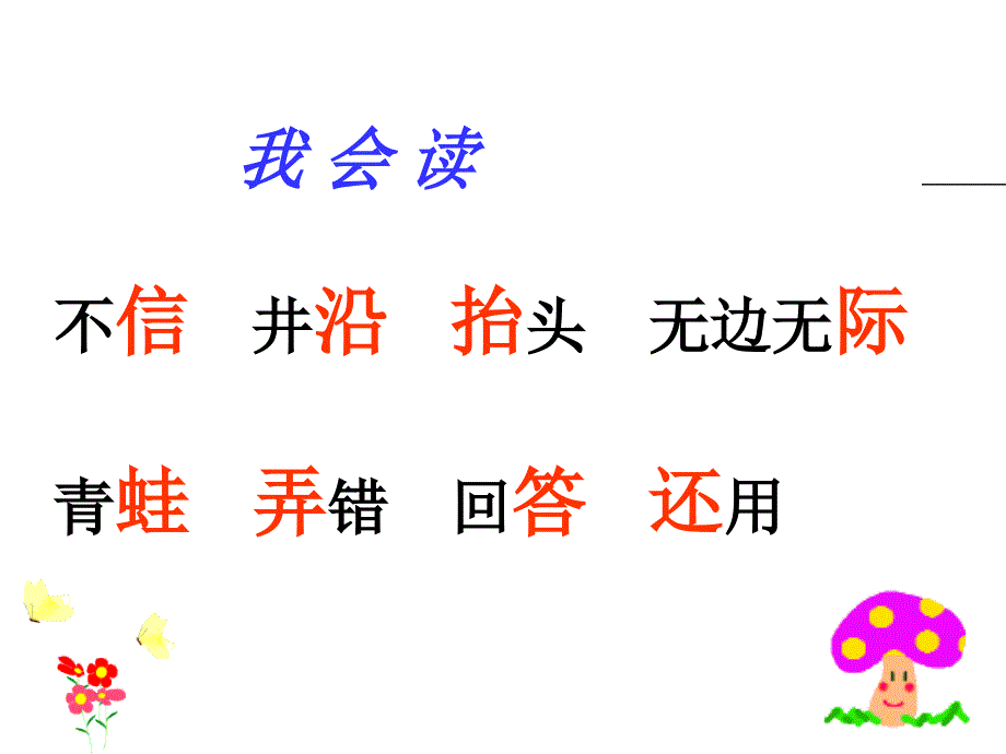 新课标人教版小学语文二年级上册《13 坐井观天》课件_第4页