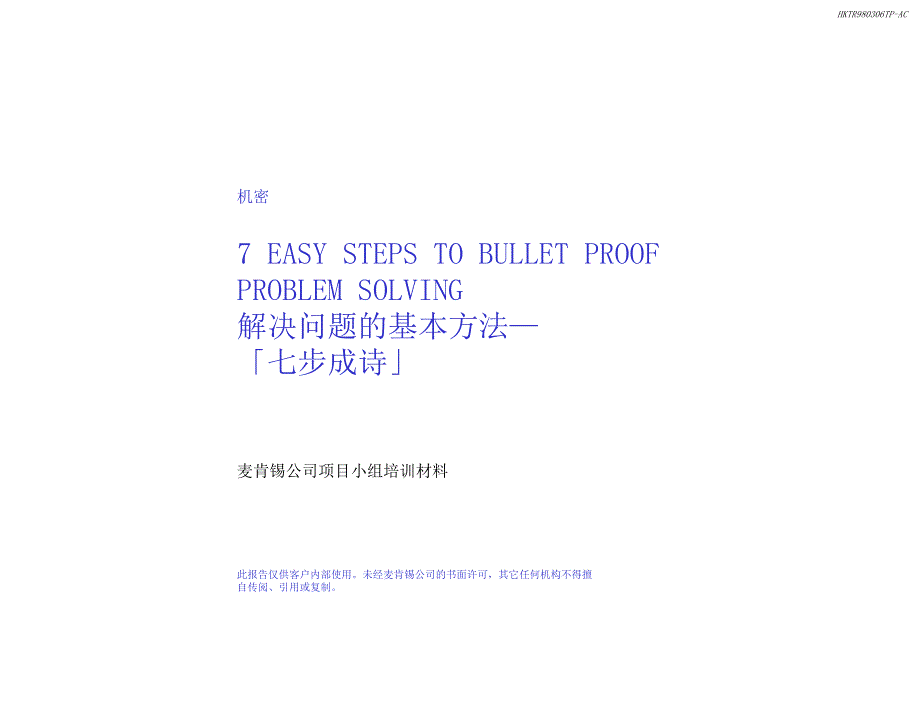 麦肯锡方法论发现和分析问题的七个_第1页