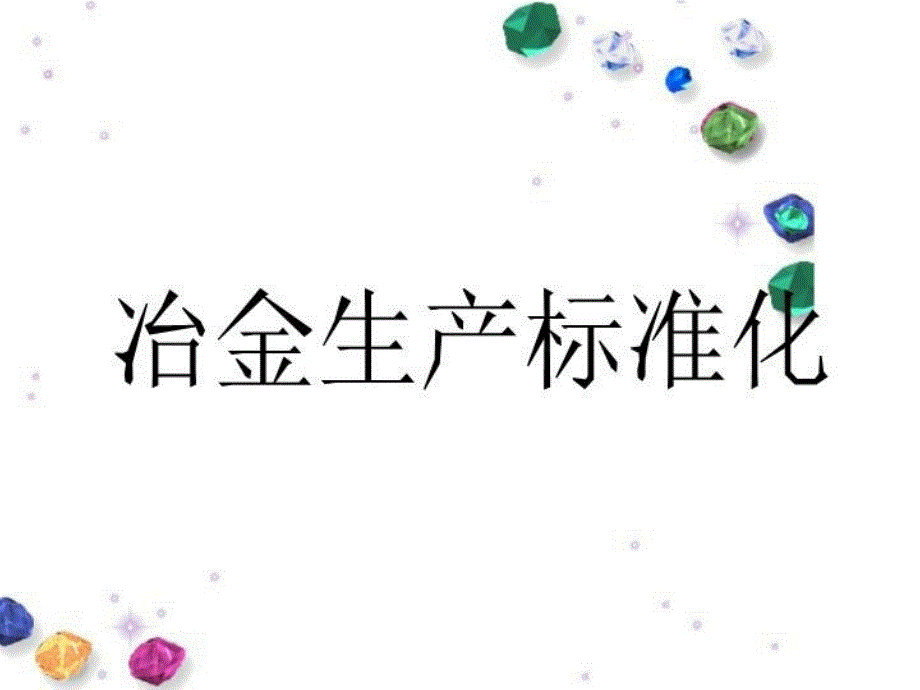 冶金生产标准化课件_第1页