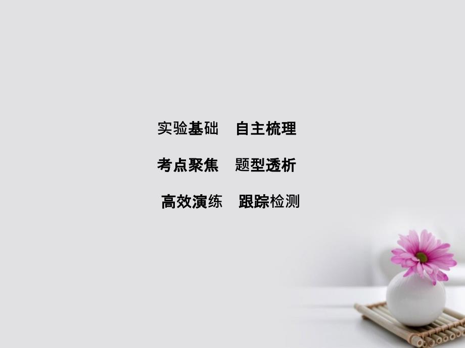 高考物理大一轮复习第8章恒定电流实验10测定电源的电动势和内阻课件_第1页