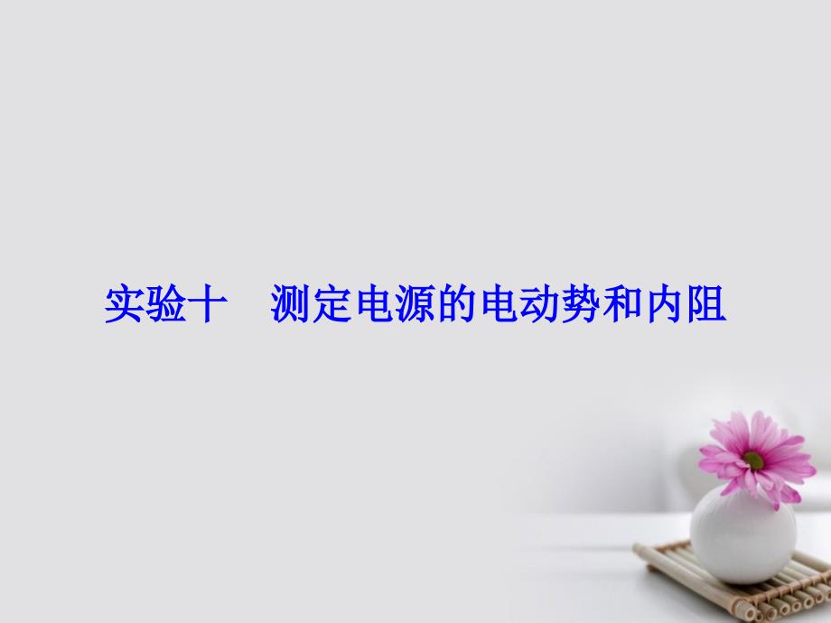 高考物理大一轮复习第8章恒定电流实验10测定电源的电动势和内阻课件_第2页