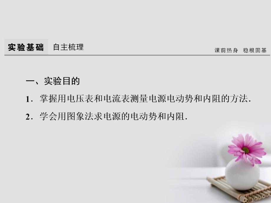 高考物理大一轮复习第8章恒定电流实验10测定电源的电动势和内阻课件_第3页