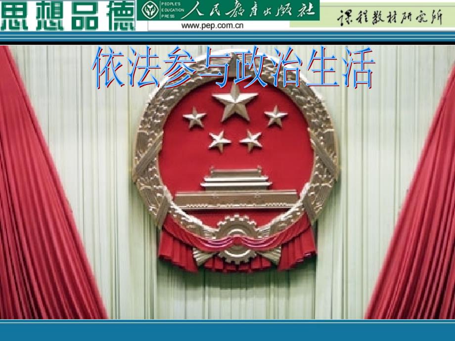 人教版九年级思想品德第六课第三框课件63依法参与政治生活_第1页