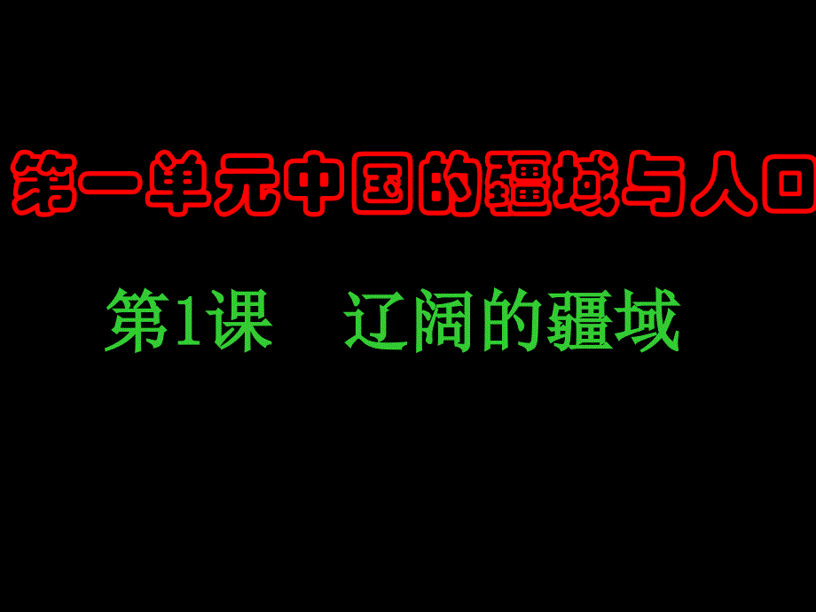 第一单元中国的疆域与人口_第1页