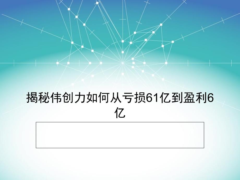 揭秘伟创力如何从亏损61亿到盈利6亿15课件_第1页