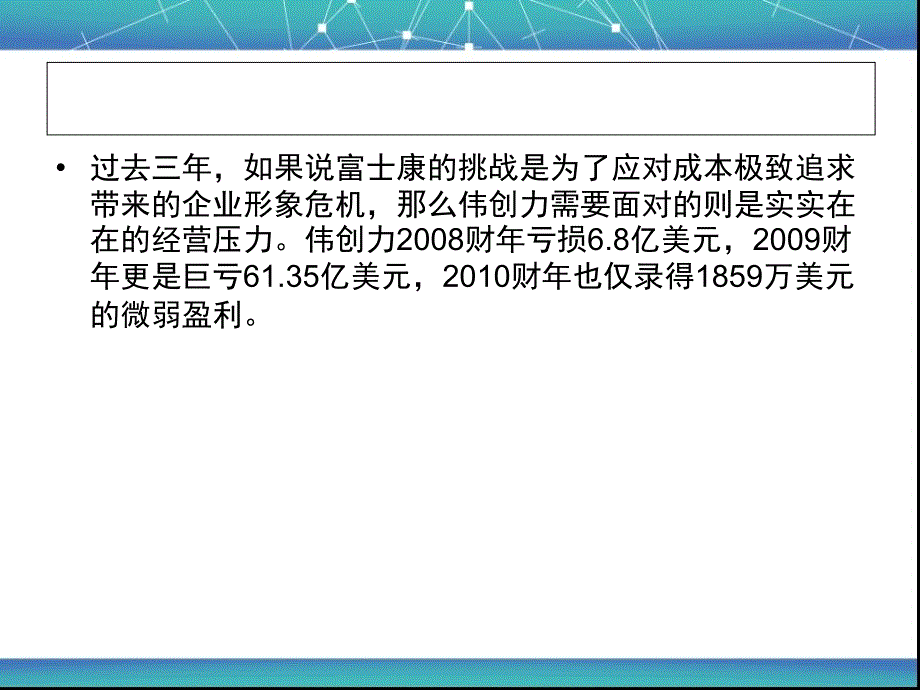 揭秘伟创力如何从亏损61亿到盈利6亿15课件_第3页