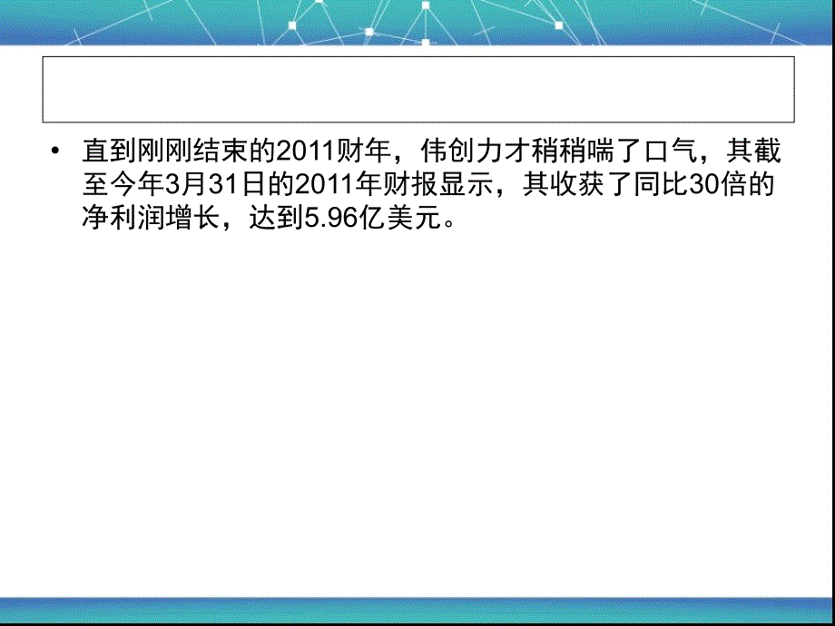 揭秘伟创力如何从亏损61亿到盈利6亿15课件_第4页