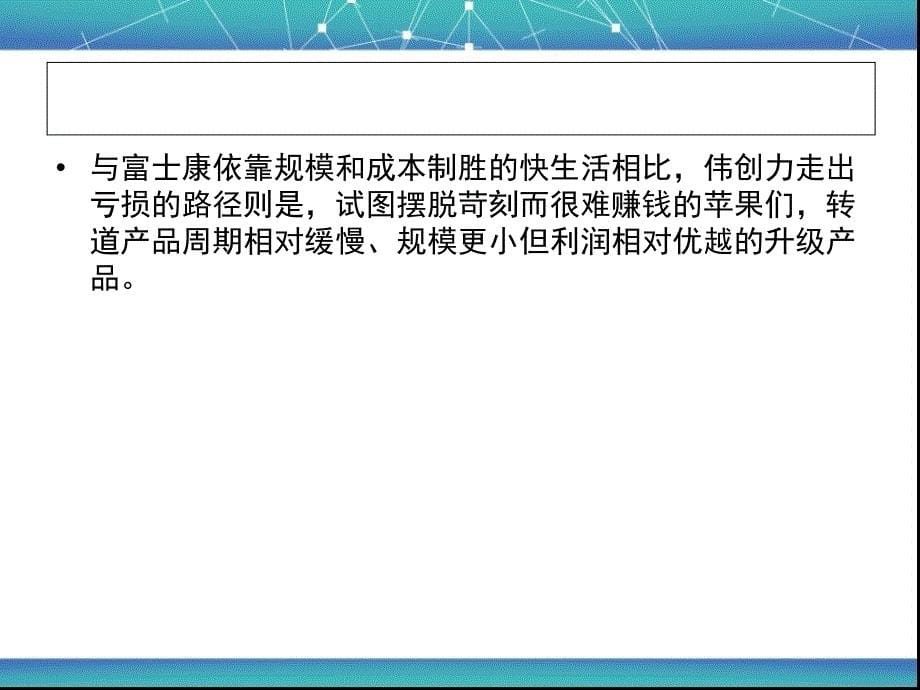 揭秘伟创力如何从亏损61亿到盈利6亿15课件_第5页