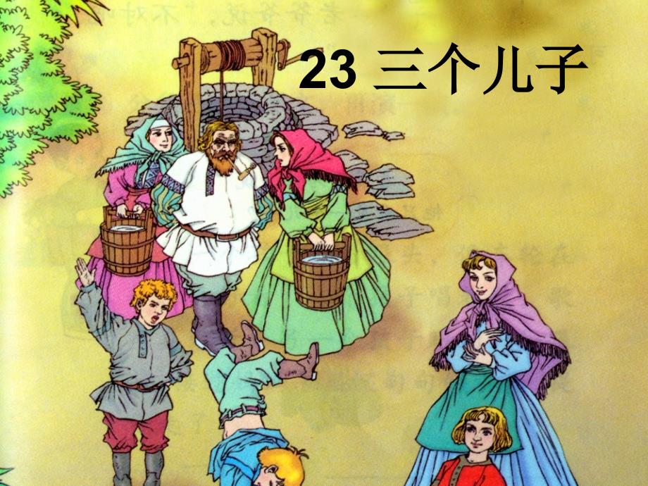 《三个儿子》课件_第1页