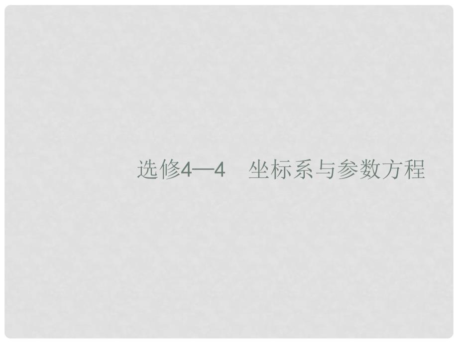 高考数学一轮复习 选考部分 坐标系与参数方程课件 新人教B版选修44_第1页