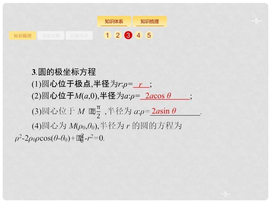 高考数学一轮复习 选考部分 坐标系与参数方程课件 新人教B版选修44_第5页