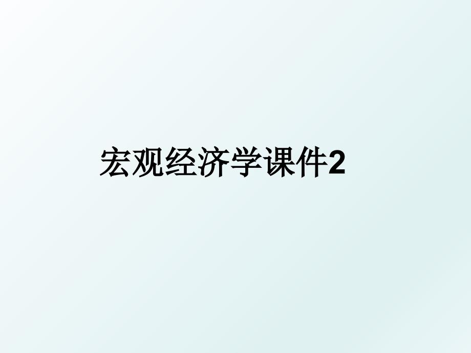 宏观经济学课件2_第1页