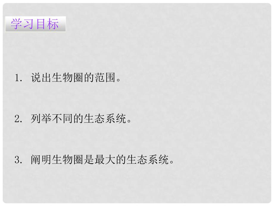 七年级生物上册 第一单元 第二章 第三节 生物圈是最大的生态系统课件 （新版）新人教版_第2页