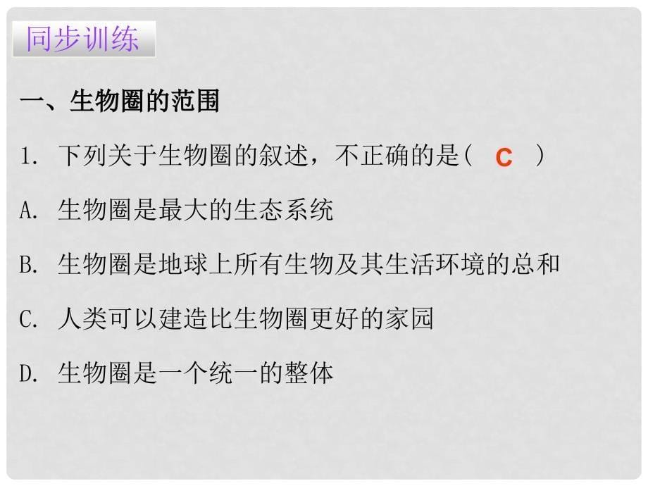 七年级生物上册 第一单元 第二章 第三节 生物圈是最大的生态系统课件 （新版）新人教版_第5页