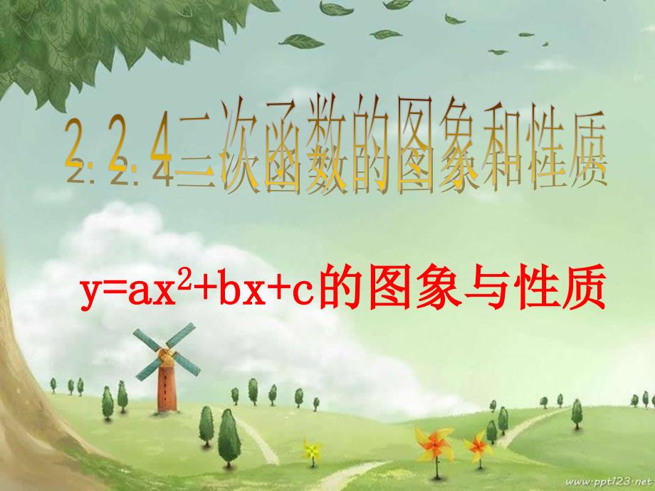 224二次函数y=ax^2+bx+c的图像与性质_第1页