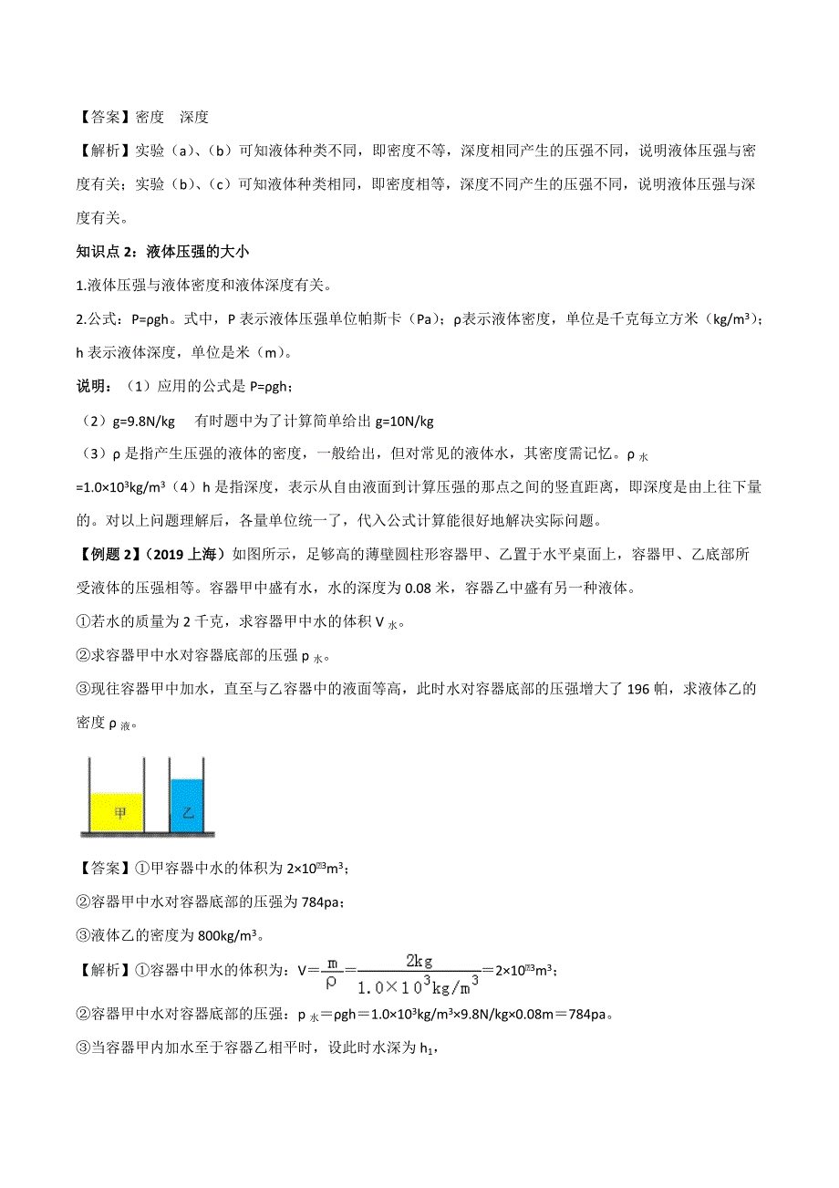 2021人教版八年级物理下册考点专练：液体的压强_第2页