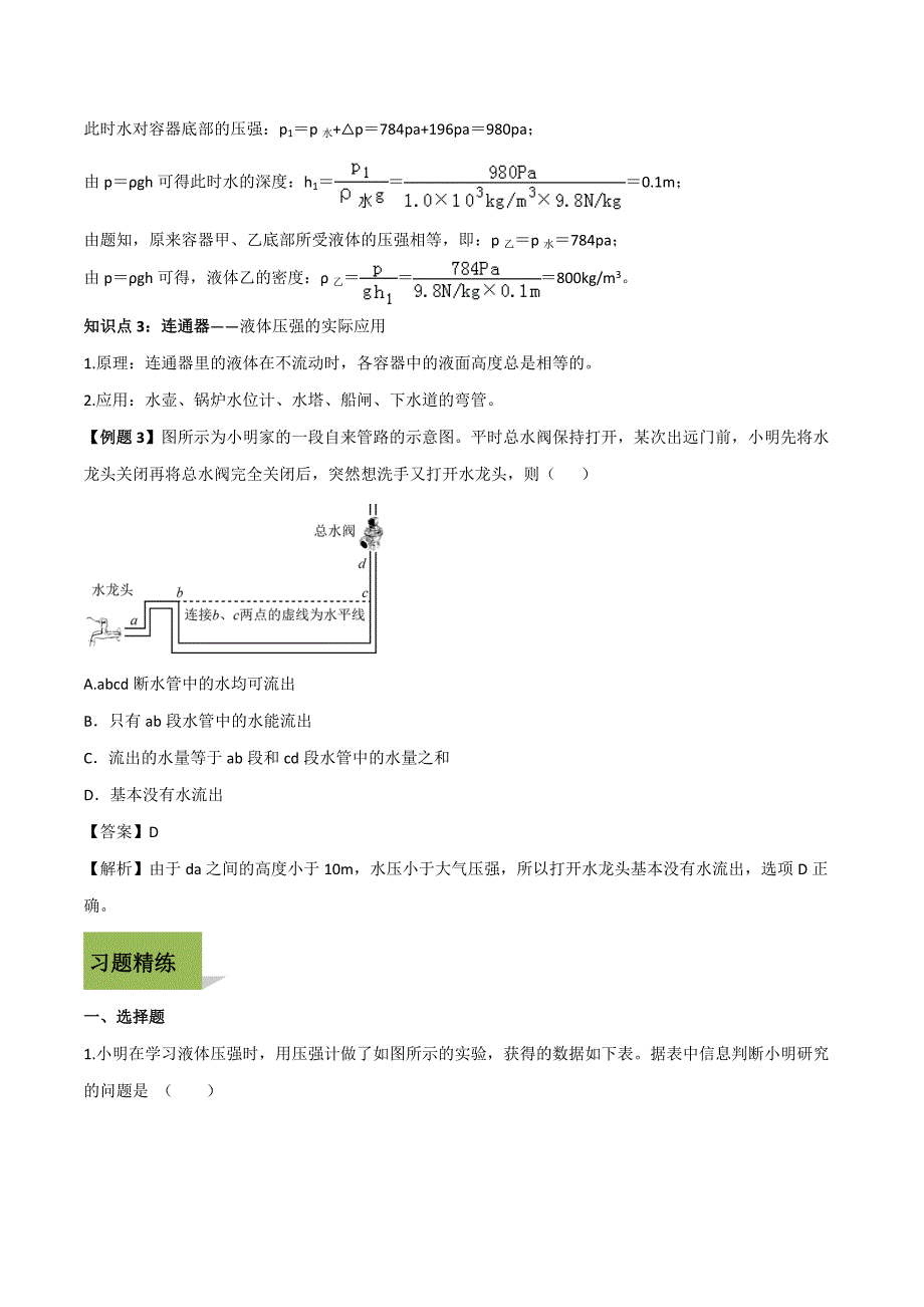 2021人教版八年级物理下册考点专练：液体的压强_第3页