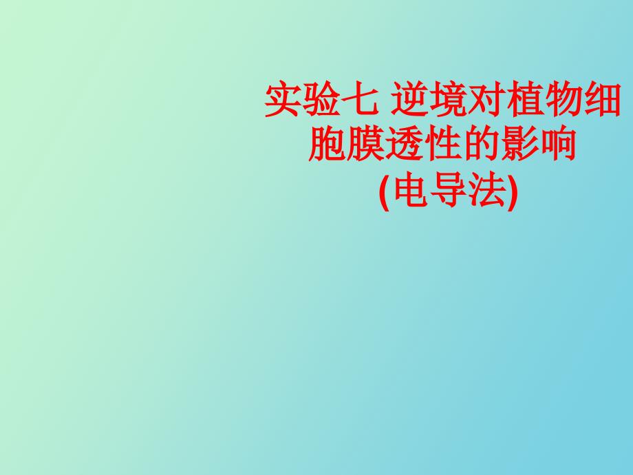 实验七逆境对植物细胞膜的伤害电导法_第1页