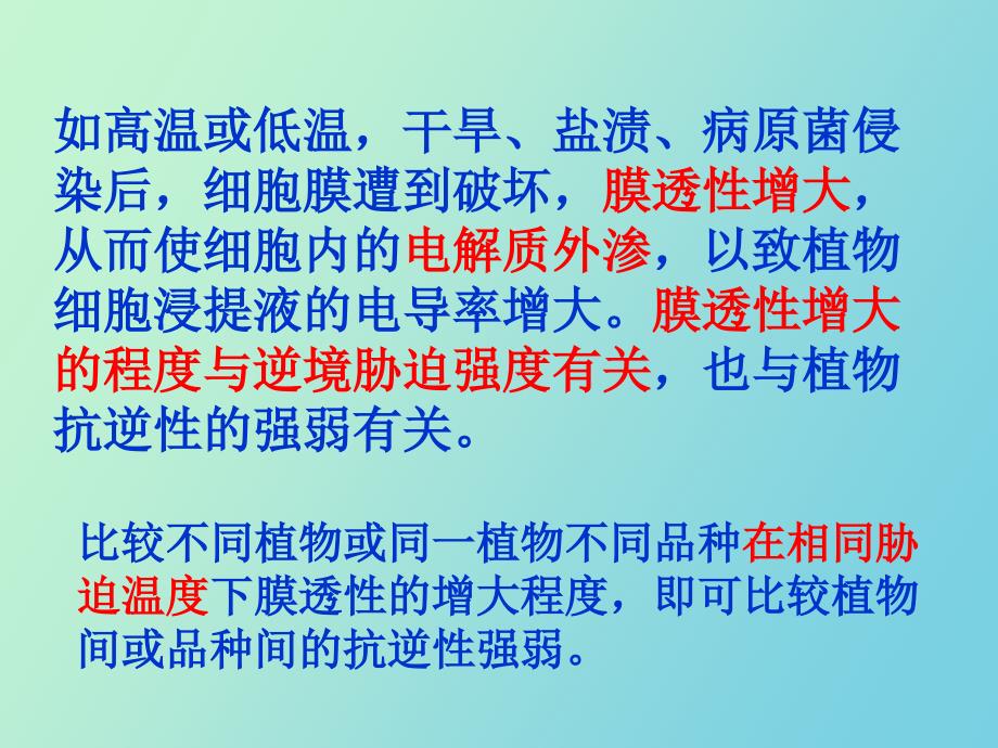 实验七逆境对植物细胞膜的伤害电导法_第4页