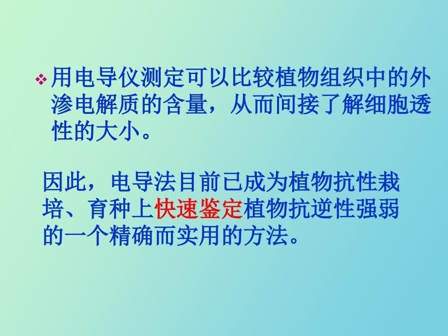 实验七逆境对植物细胞膜的伤害电导法_第5页