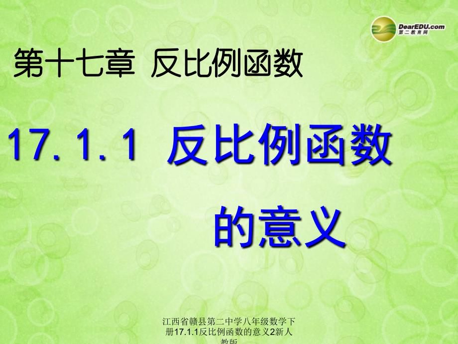 江西省赣县第二中学八年级数学下册17.1.1反比例函数的意义2新人教版课件_第1页