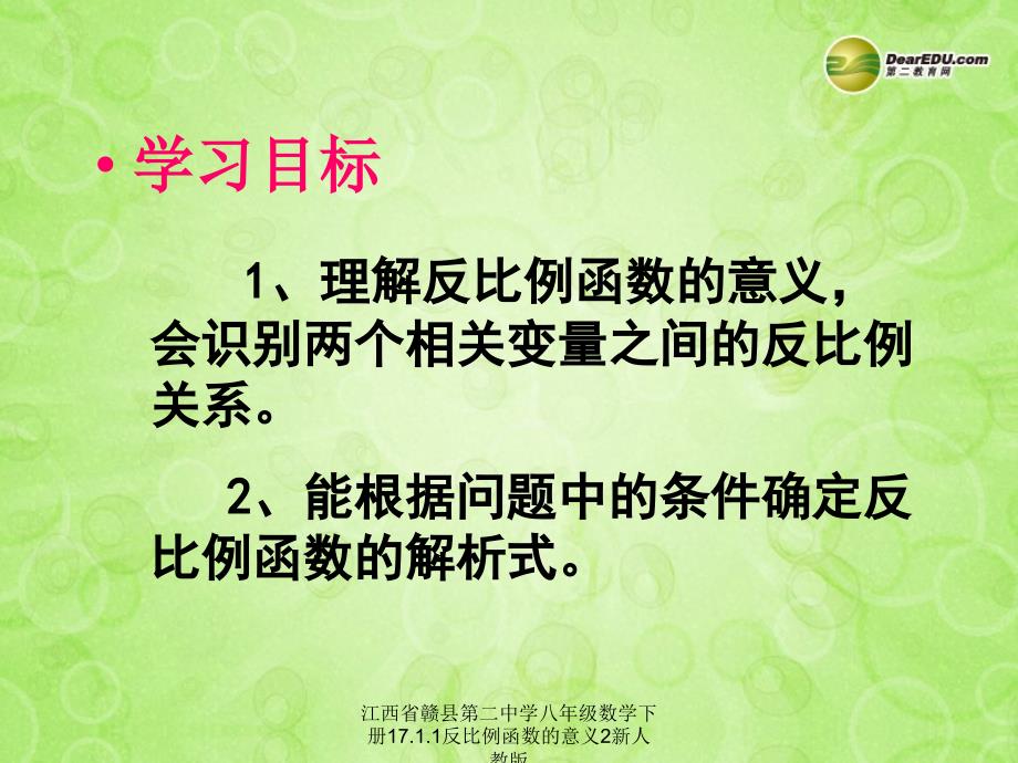 江西省赣县第二中学八年级数学下册17.1.1反比例函数的意义2新人教版课件_第3页