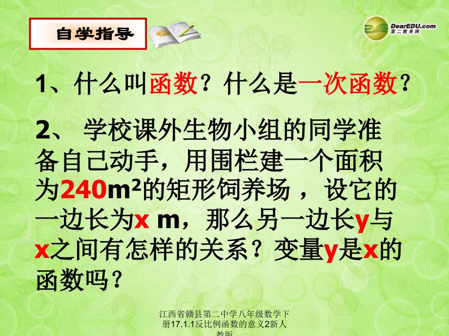 江西省赣县第二中学八年级数学下册17.1.1反比例函数的意义2新人教版课件_第4页