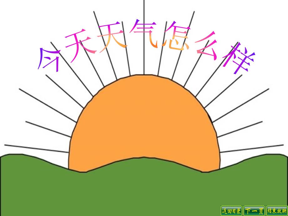 1今天天气怎么样_第1页