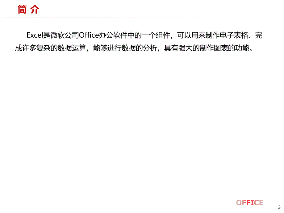 Office办公软件基础功能使用完全版_第3页