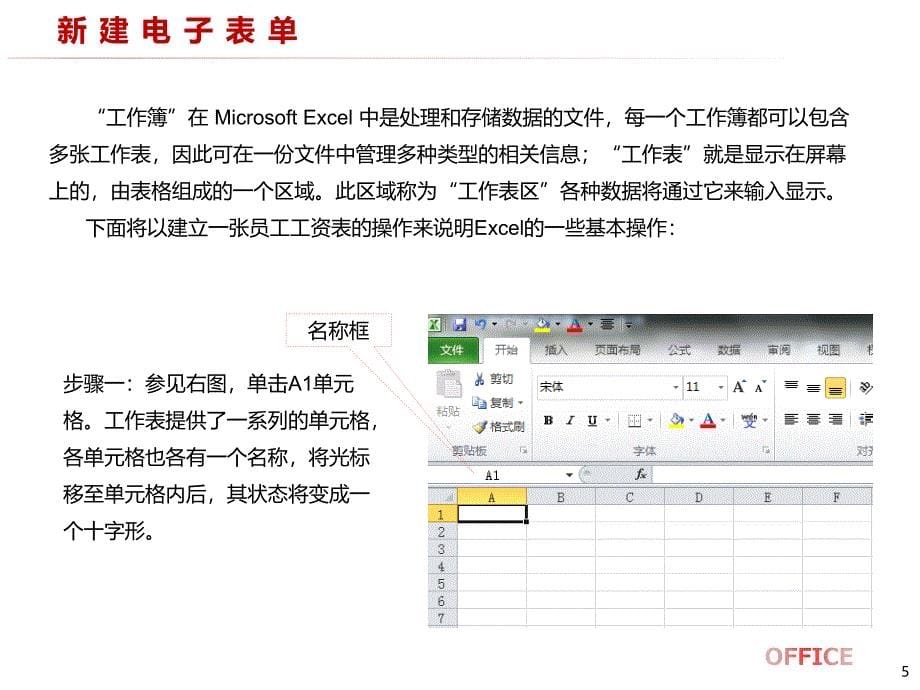 Office办公软件基础功能使用完全版_第5页