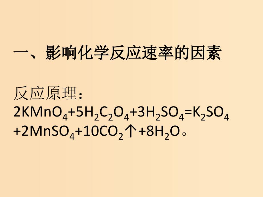 2018秋高中化学 第二章 化学反应与能量 2.3.1 化学反应的速率和限度（二）课件 新人教版必修2.ppt_第2页