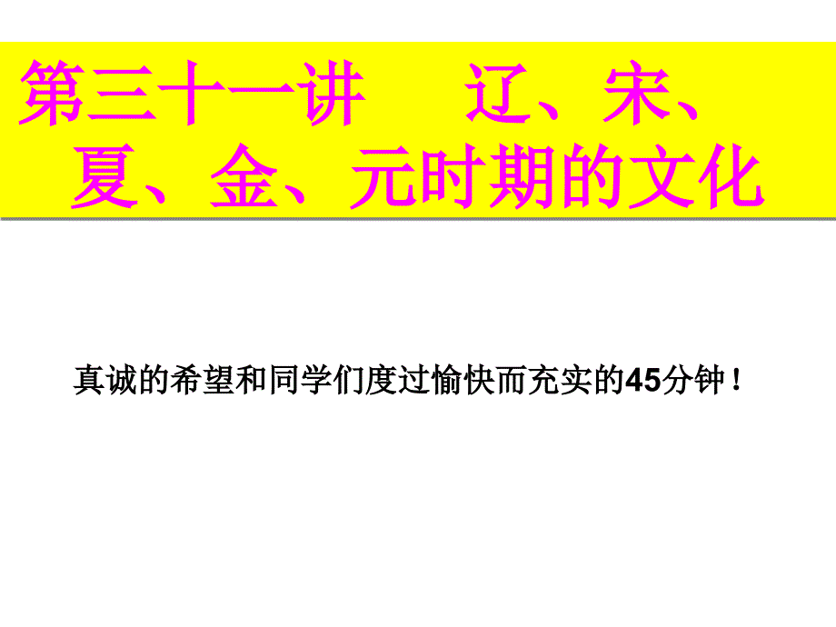 辽、宋、夏、金、元时期的文化.ppt_第1页