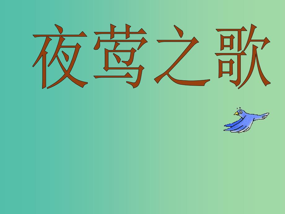 六年级语文上册《夜莺之歌》课件1 北师大版_第1页