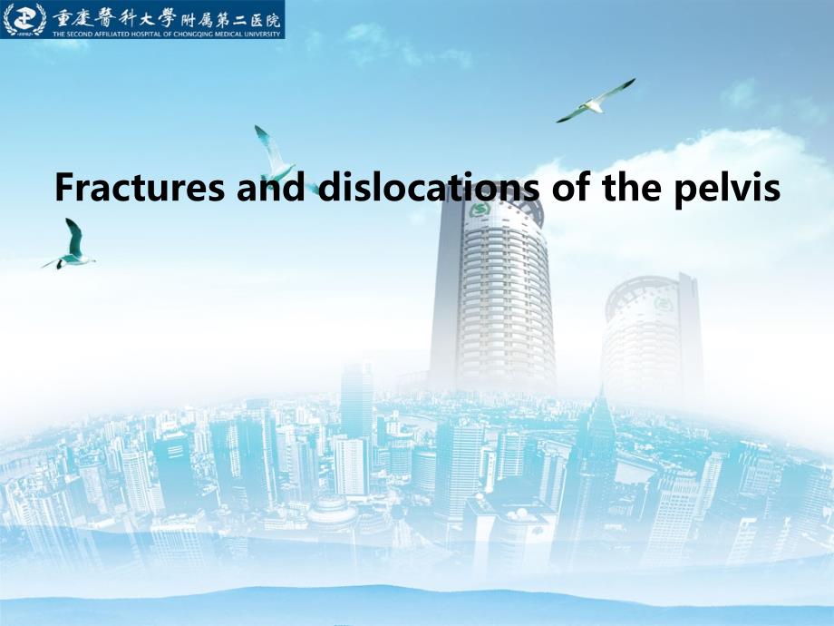 外科学教学课件：Fractures and dislocations of the pelvis_第1页