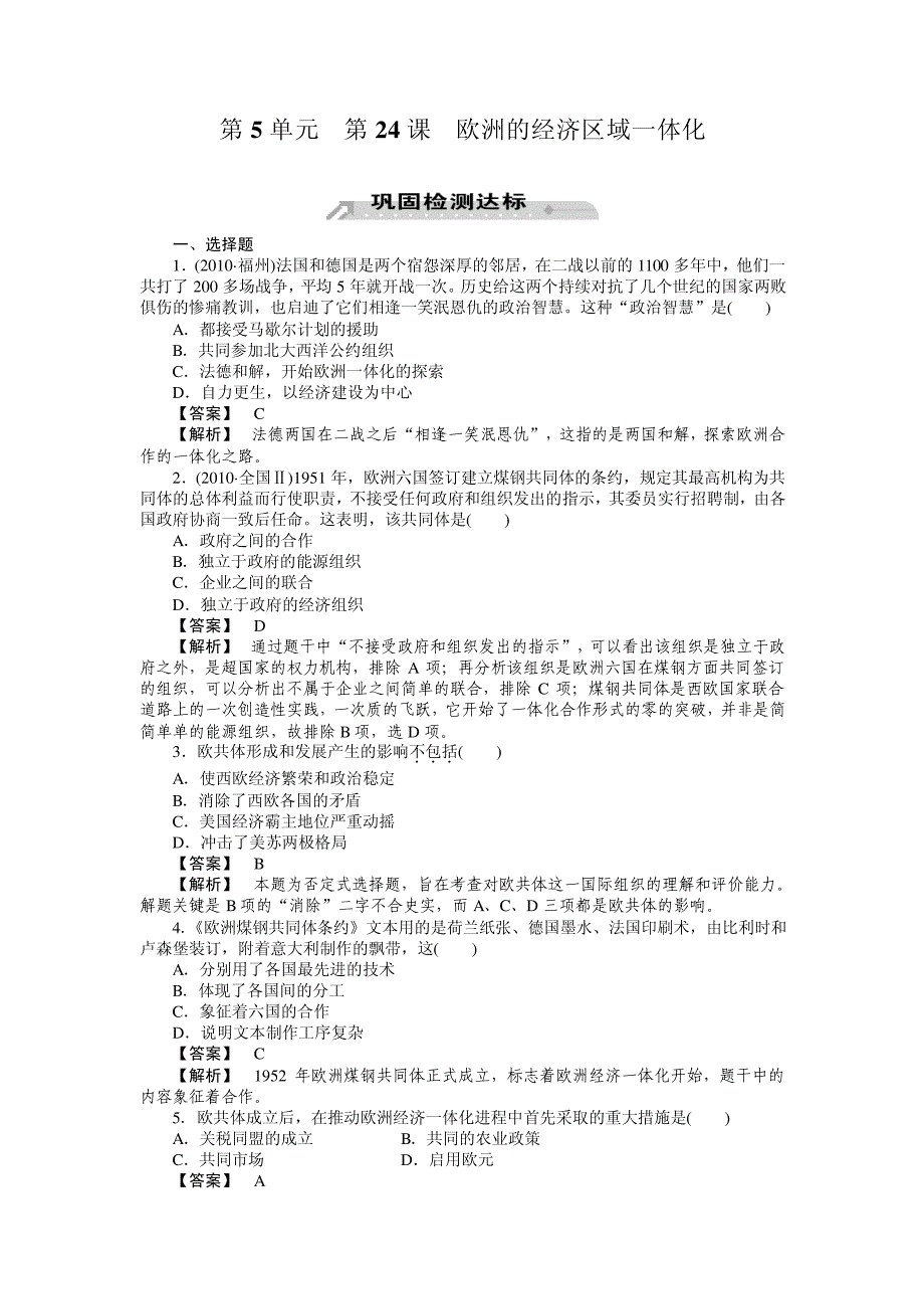 24课欧洲的经济区域一体化_第1页