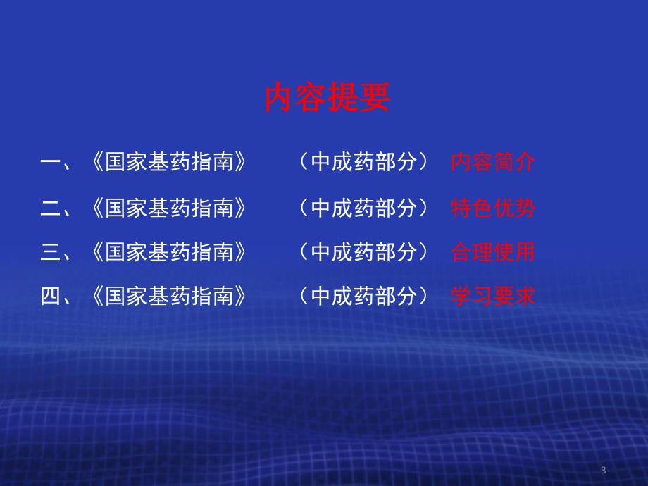 国家基本药物制度与合理用药相关政策中成药_第3页